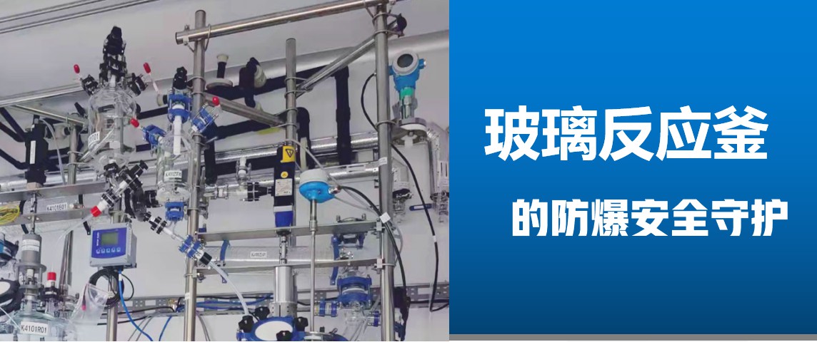 防爆伺服電機在防爆玻璃反應釜上的應用